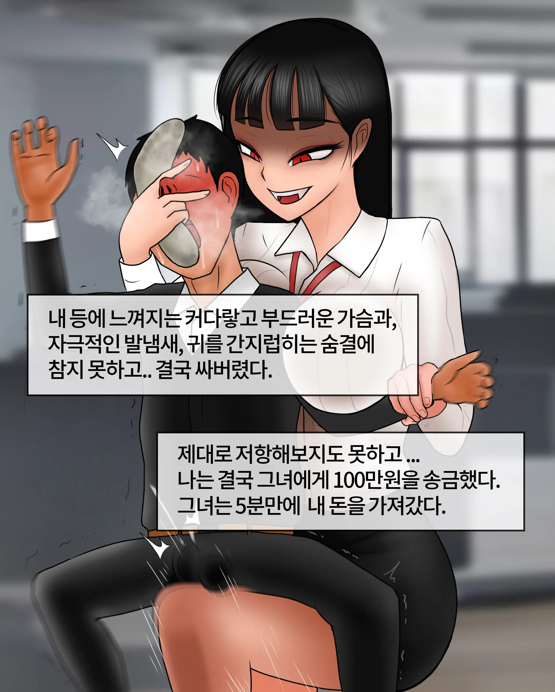 여신입에게 돈 상납하고 축소되는 만화 Consumed By Intern Girl